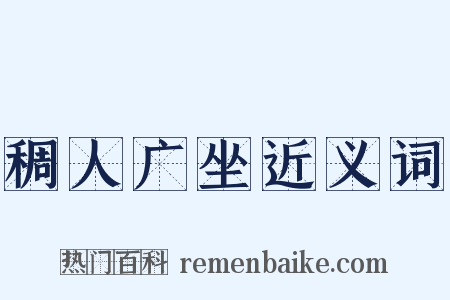 稠人广坐近义词是什么意思的图片